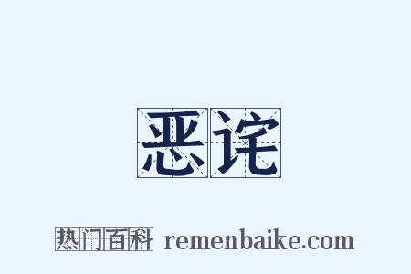 恶诧是什么意思的图片